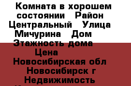 Комната в хорошем состоянии › Район ­ Центральный › Улица ­ Мичурина › Дом ­ 9 › Этажность дома ­ 9 › Цена ­ 6 000 - Новосибирская обл., Новосибирск г. Недвижимость » Квартиры аренда   . Новосибирская обл.,Новосибирск г.